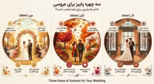 مقایسه عروسی در مهر آبان و آذر