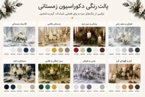 پالت رنگی دکوراسیون زمستانی